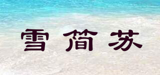 雪简苏品牌logo