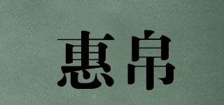 惠帛品牌logo