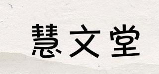慧文堂品牌logo
