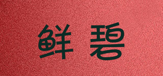 鲜碧品牌logo