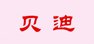 贝迪品牌logo