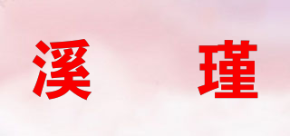 溪訫瑾品牌logo