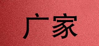 广家品牌logo