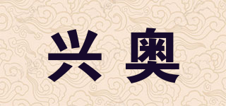 兴奥品牌logo