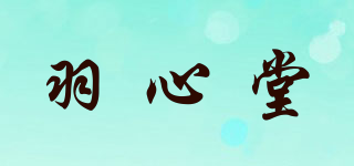 羽心堂品牌logo