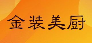 金装美厨品牌logo
