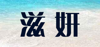 滋妍品牌logo