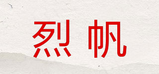 烈帆品牌logo