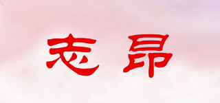 志昂品牌logo