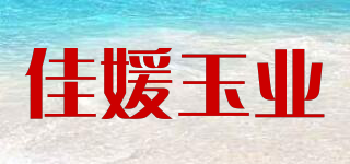 佳媛玉业品牌logo