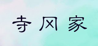 寺冈家品牌logo