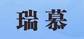 瑞慕品牌logo