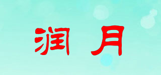 润月品牌logo