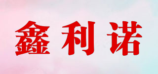 鑫利诺品牌logo