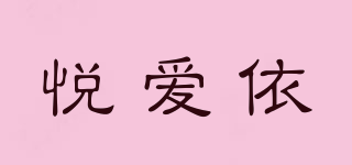 悦爱依品牌logo