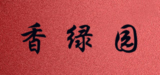 香绿园品牌logo