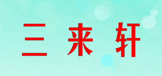 三来轩品牌logo