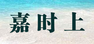 GACISAN/嘉时上品牌logo