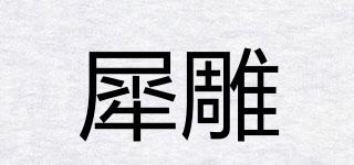 犀雕品牌logo