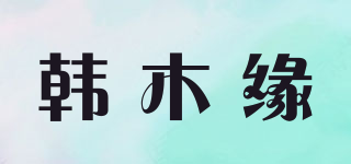 韩木缘品牌logo