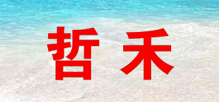 哲禾品牌logo