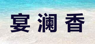 宴澜香品牌logo