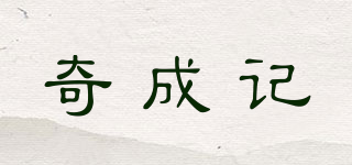 奇成记品牌logo