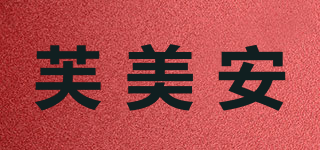 芙美安品牌logo