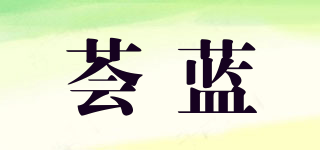 荟蓝品牌logo