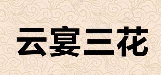 云宴三花品牌logo