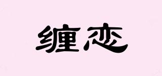 WRAPLOVE/缠恋品牌logo
