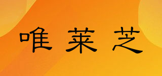 Village11Factory/唯莱芝品牌logo