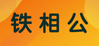 铁相公品牌logo