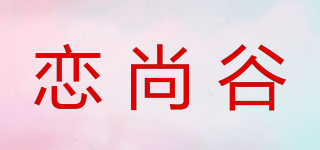 恋尚谷品牌logo