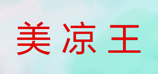 美凉王品牌logo