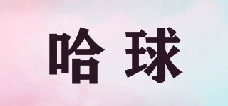 哈球品牌logo