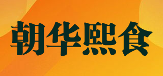 朝华熙食品牌logo