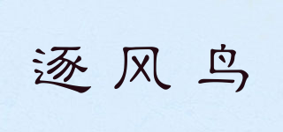 逐风鸟品牌logo