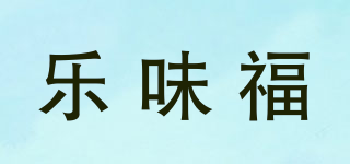 乐味福品牌logo