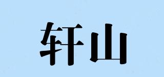 轩山品牌logo
