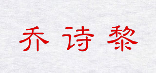 乔诗黎品牌logo