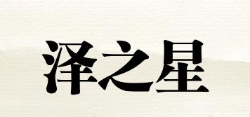 泽之星品牌logo