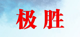 极胜品牌logo