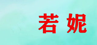 媞若妮品牌logo