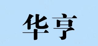 华亨品牌logo