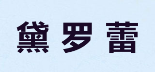 黛罗蕾品牌logo