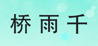 桥雨千品牌logo