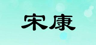 宋康品牌logo