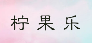柠果乐品牌logo