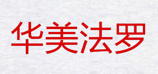 HUA MEI FAERAU/华美法罗品牌logo